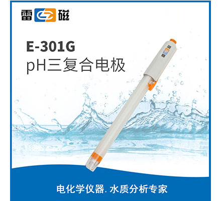 E-301G pH三复合电极